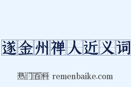 遂金州禅人近义词是什么意思的图片